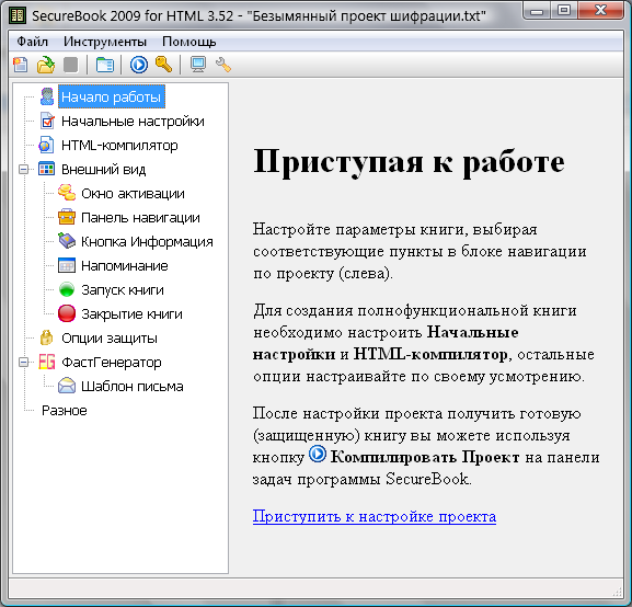 Внешний вид приветствия программы SecureBook 2009 for HTML